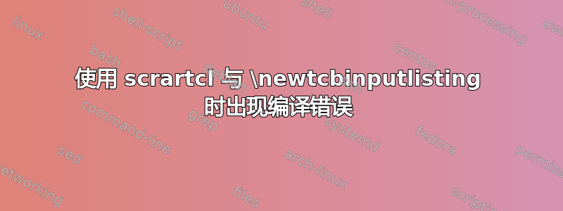 使用 scrartcl 与 \newtcbinputlisting 时出现编译错误