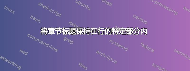 将章节标题保持在行的特定部分内