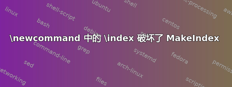 \newcommand 中的 \index 破坏了 MakeIndex