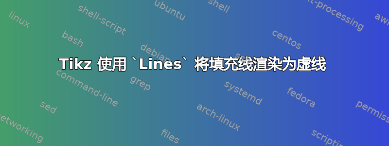 Tikz 使用 `Lines` 将填充线渲染为虚线