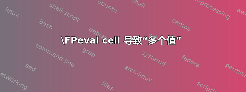 \FPeval ceil 导致“多个值”