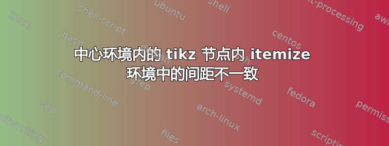 中心环境内的 tikz 节点内 itemize 环境中的间距不一致