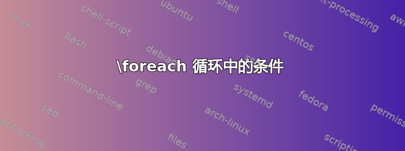 \foreach 循环中的条件