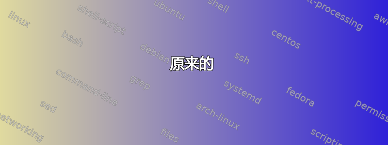 原来的