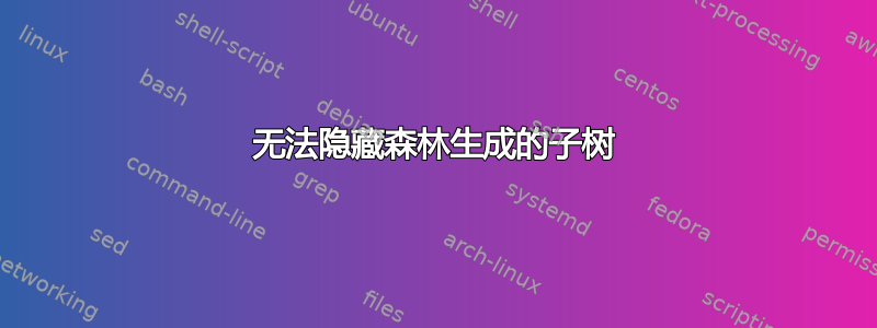 无法隐藏森林生成的子树