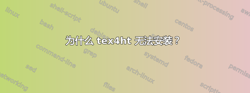 为什么 tex4ht 无法安装？