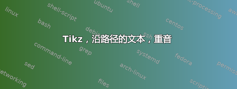 Tikz，沿路径的文本，重音