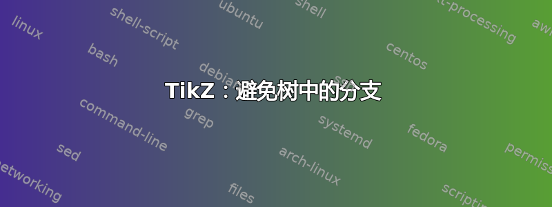 TikZ：避免树中的分支