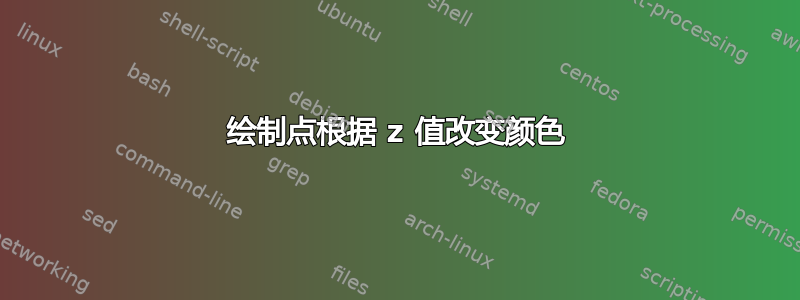 绘制点根据 z 值改变颜色