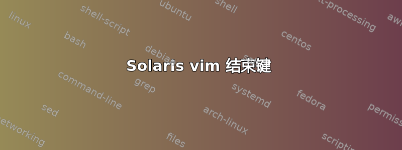 Solaris vim 结束键