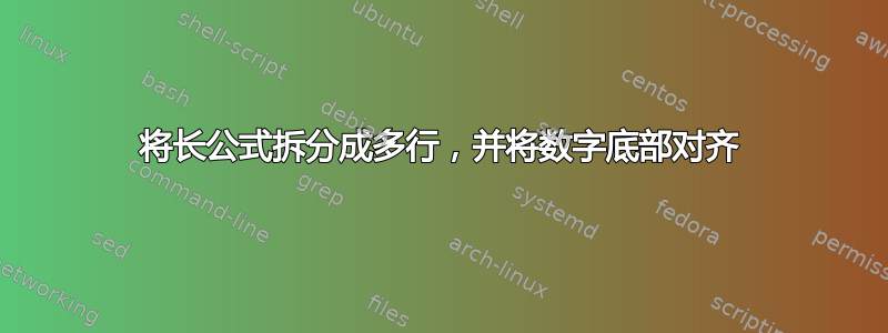 将长公式拆分成多行，并将数字底部对齐