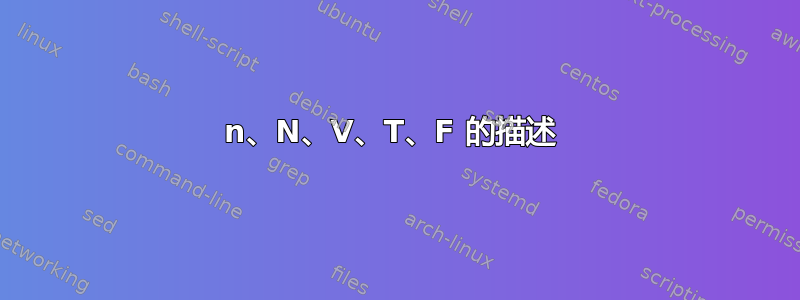 n、N、V、T、F 的描述 