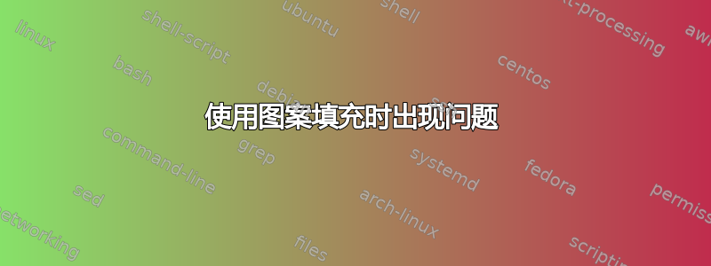 使用图案填充时出现问题