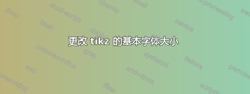 更改 tikz 的基本字体大小