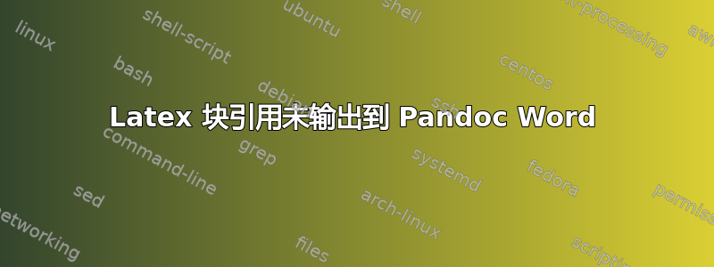 Latex 块引用未输出到 Pandoc Word