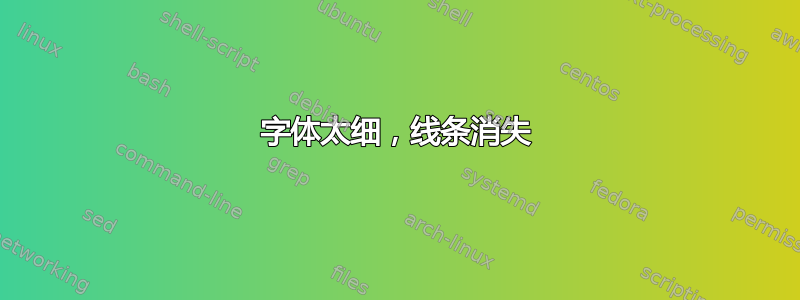 字体太细，线条消失