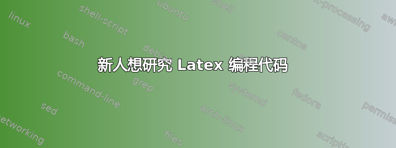 新人想研究 Latex 编程代码 