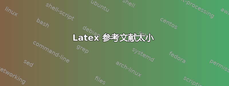 Latex 参考文献太小