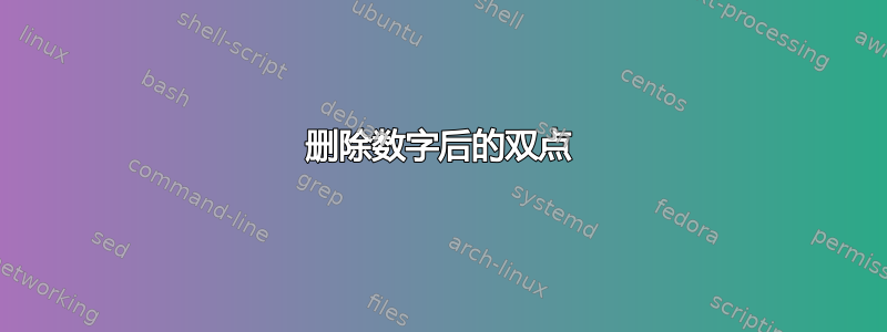 删除数字后的双点