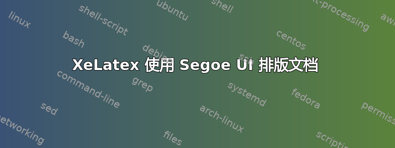 XeLatex 使用 Segoe UI 排版文档