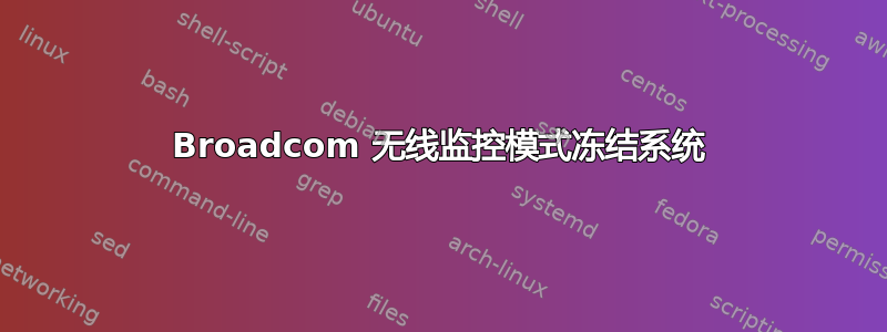 Broadcom 无线监控模式冻结系统