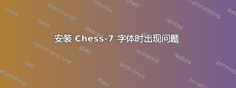 安装 Chess-7 字体时出现问题