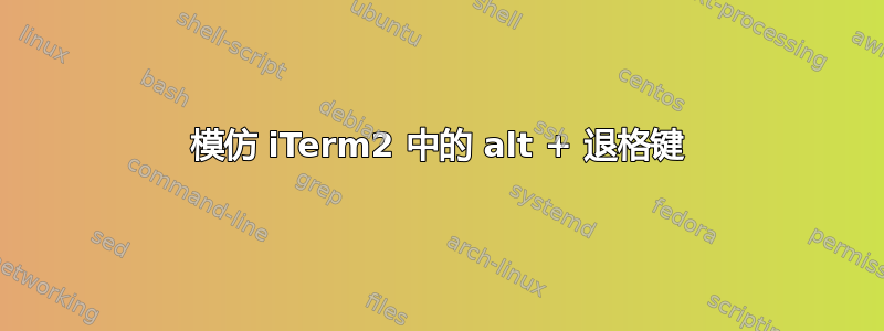 模仿 iTerm2 中的 alt + 退格键