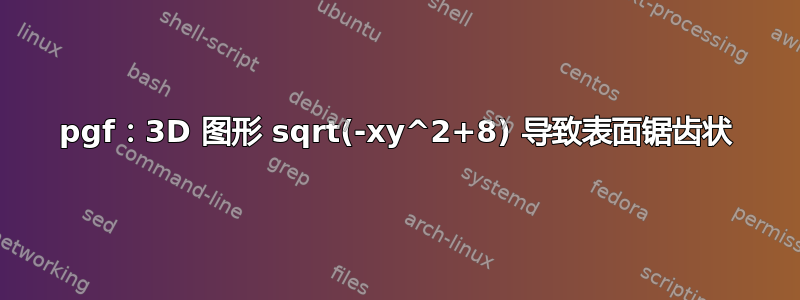 pgf：3D 图形 sqrt(-xy^2+8) 导致表面锯齿状