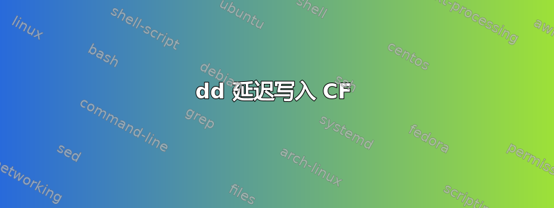 dd 延迟写入 CF