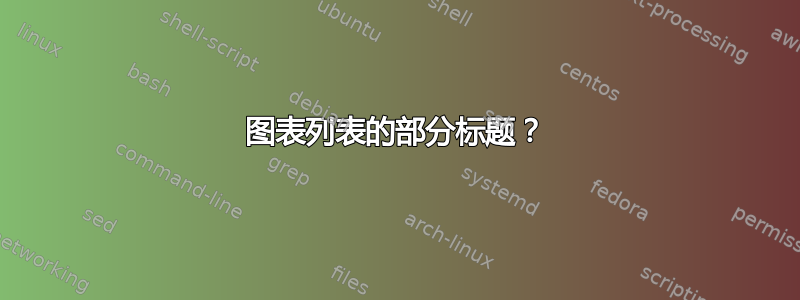 图表列表的部分标题？