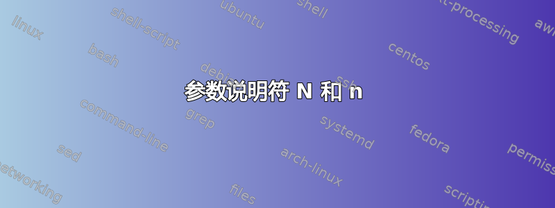 参数说明符 N 和 n