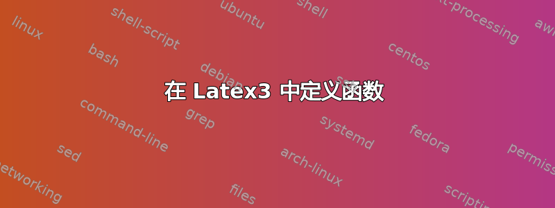 在 Latex3 中定义函数