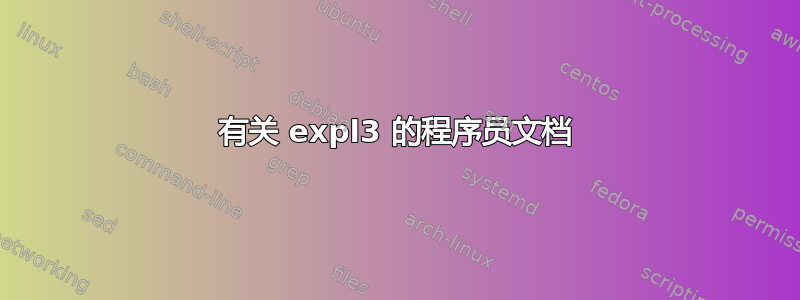 有关 expl3 的程序员文档