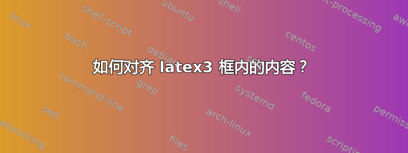 如何对齐 latex3 框内的内容？