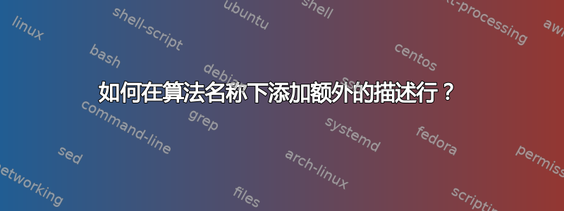 如何在算法名称下添加额外的描述行？