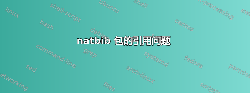 natbib 包的引用问题