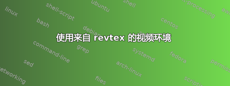 使用来自 revtex 的视频环境