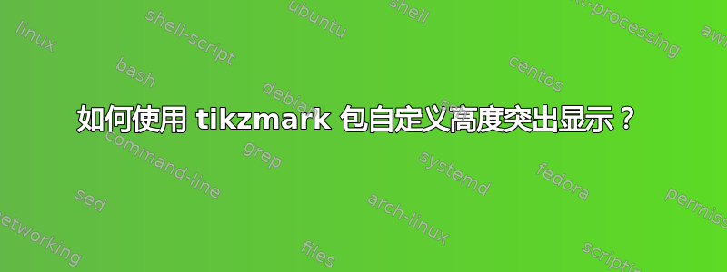 如何使用 tikzmark 包自定义高度突出显示？