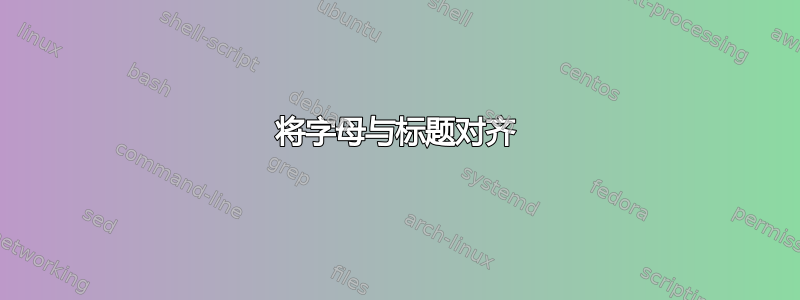 将字母与标题对齐