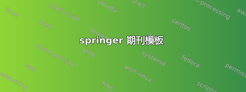 springer 期刊模板