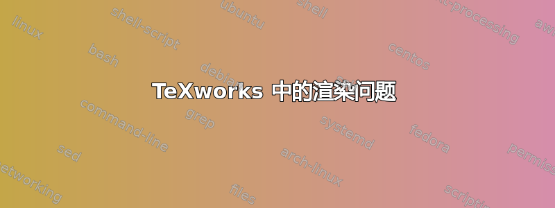 TeXworks 中的渲染问题