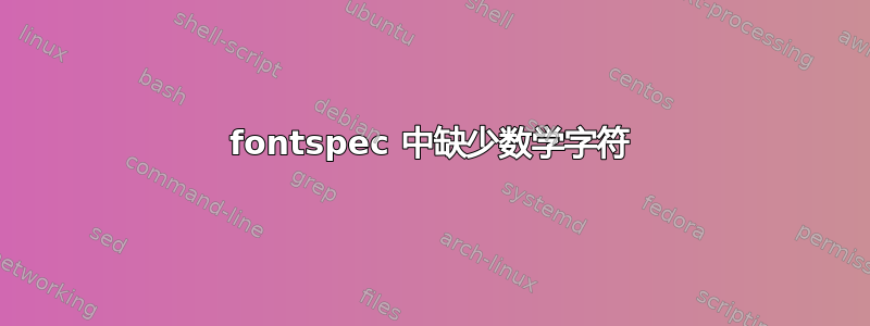 fontspec 中缺少数学字符