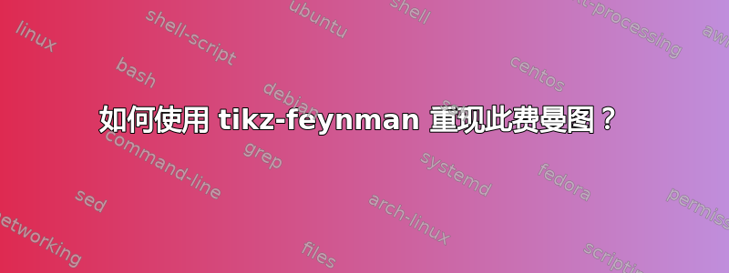 如何使用 tikz-feynman 重现此费曼图？