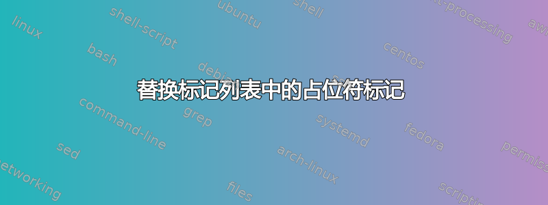 替换标记列表中的占位符标记