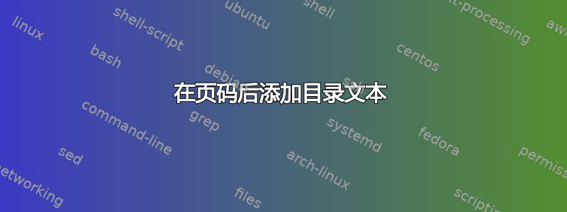 在页码后添加目录文本