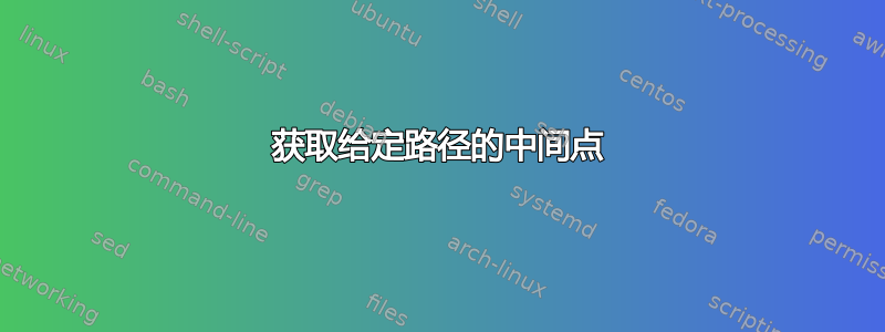 获取给定路径的中间点