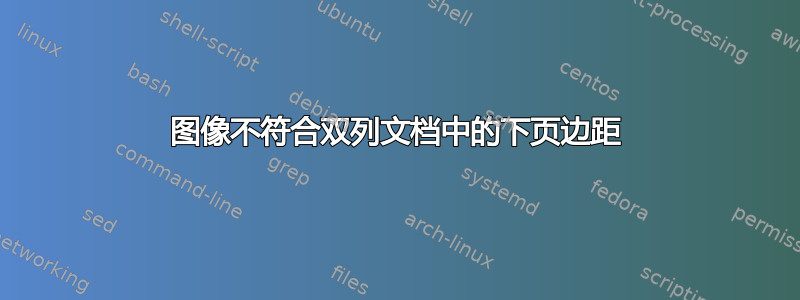 图像不符合双列文档中的下页边距