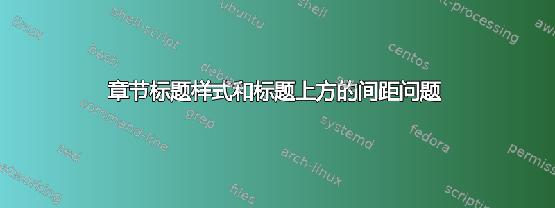 章节标题样式和标题上方的间距问题