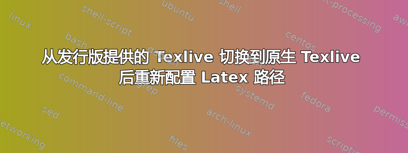 从发行版提供的 Texlive 切换到原生 Texlive 后重新配置 Latex 路径