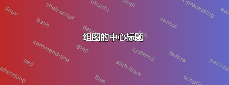 组图的中心标题